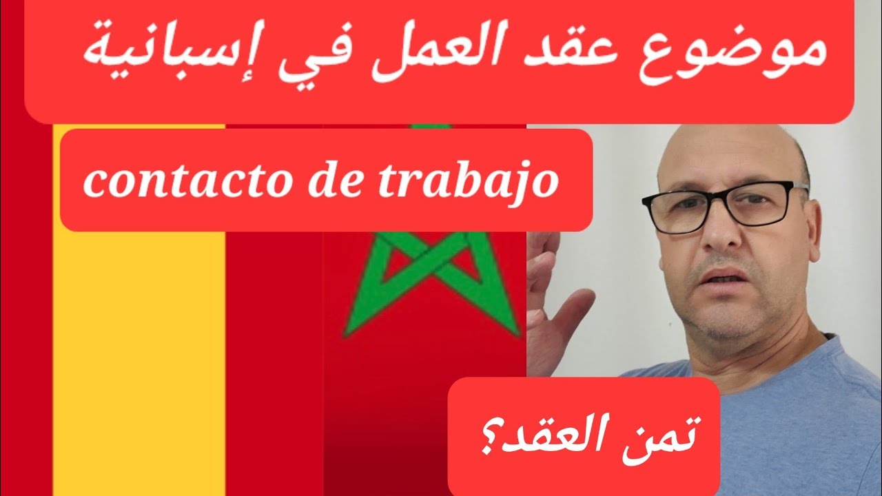 عقد العمل في إسبانيا.  واش الكونترا كتضمن ليا الإقامة في إسبانية؟