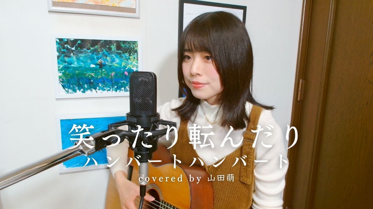 【連続テレビ小説『ばけばけ』主題歌】笑ったり転んだり/ハンバート ハンバート- covered by 山田萌 (ガットギター 弾き語り)