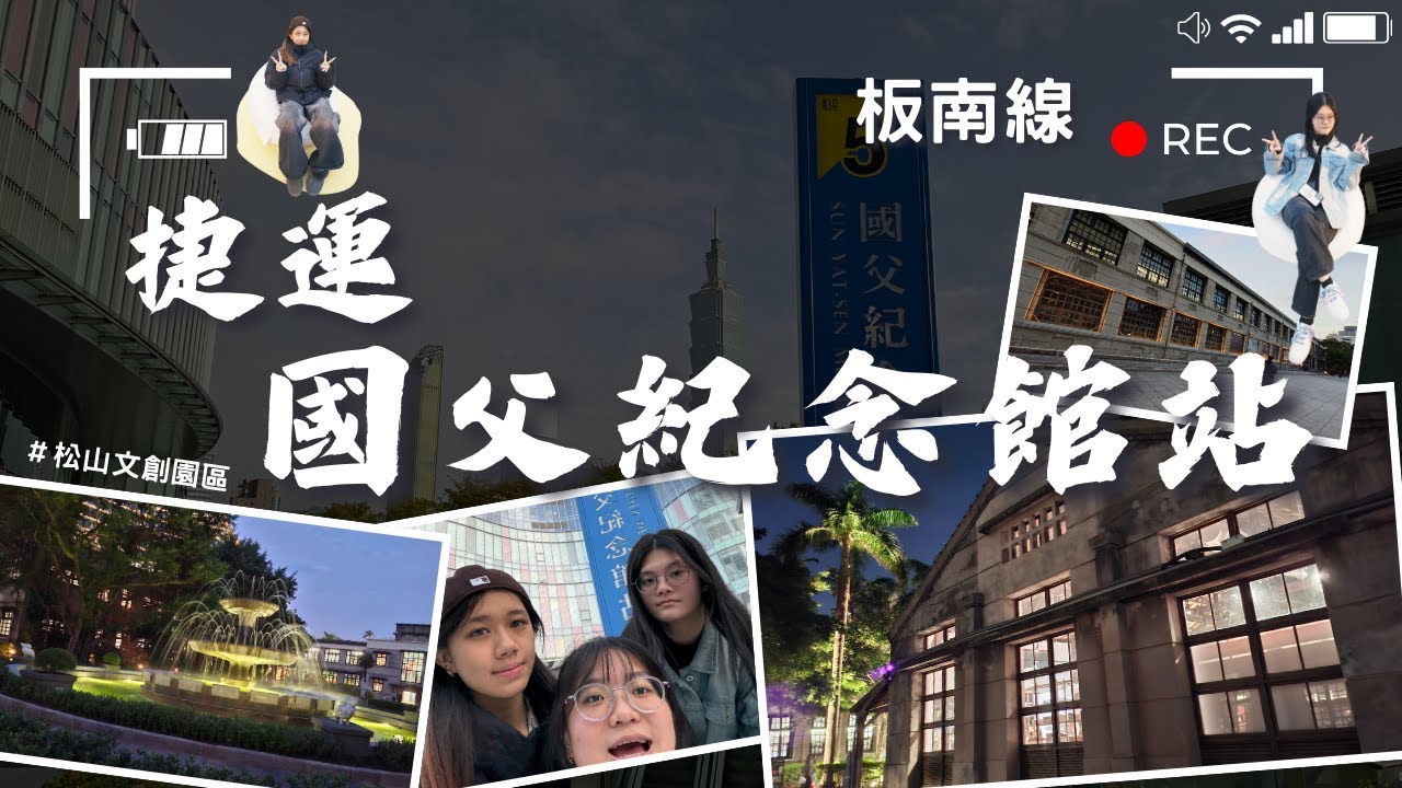 【微旅日記】國父紀念館站｜不只逛展覽～松山文創園區還能文青散步超放鬆🥰快來和我們一起找到老煙囪來個打卡照吧！🌿📸｜#捷運 #台北捷運 #國父紀念館站 #松山文創園區 #微旅日記