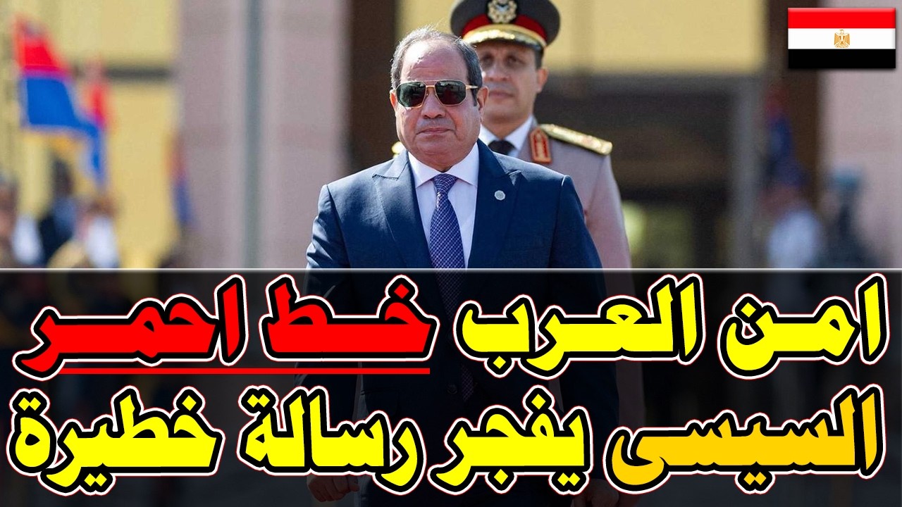 بيان عاجل جدا لكل جمهورية مصر العربية أمـن العــرب خط أحمر السيسي يرسل رسائل ـيرة
