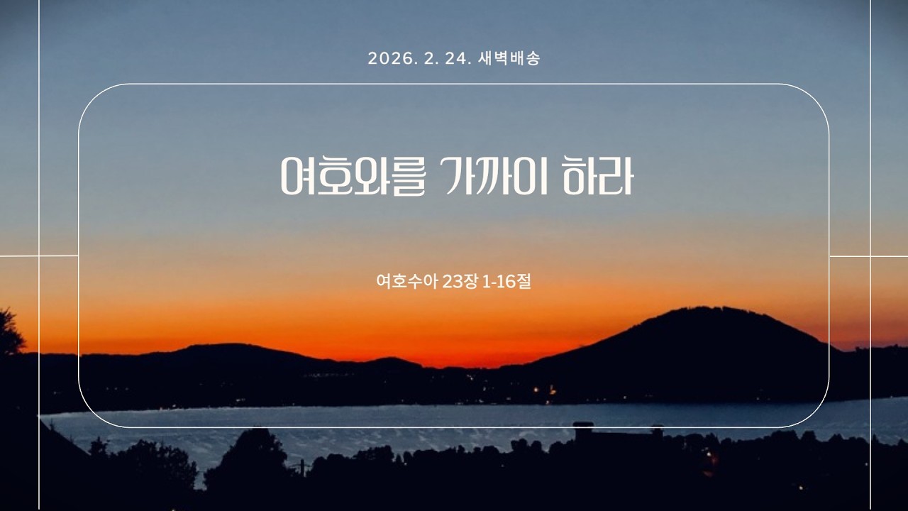 [더큰은혜교회]새벽배송 | 2026. 2. 24. (화) | 여호와를 가까이 하라