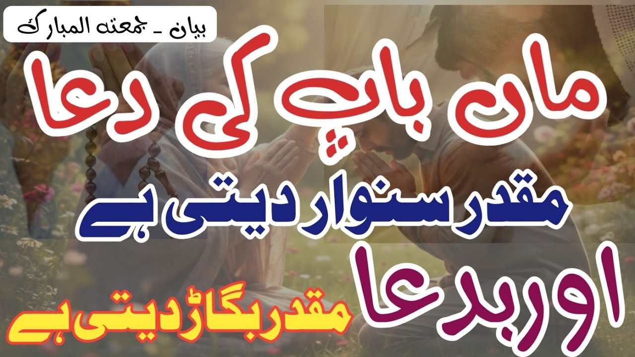 ماں باپ کی دعا اور بددعا کی طاقت | دل کو ہلا دینے والا بیان | مولانا طارق محمود صاحب