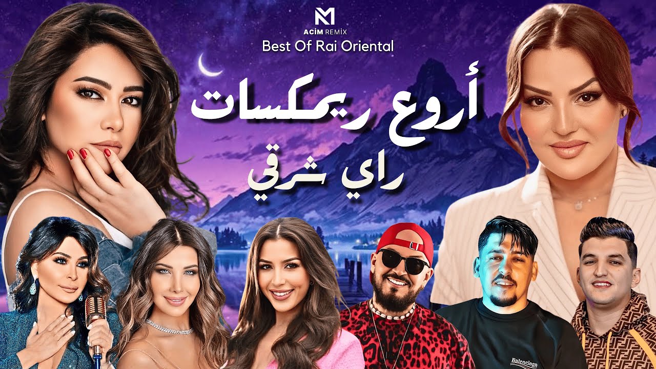 Best Of Rai Oriental Mix 🔥 أقوى كوكتيل ❤️ الراي والشرقي ( Acim Remix ) 2026