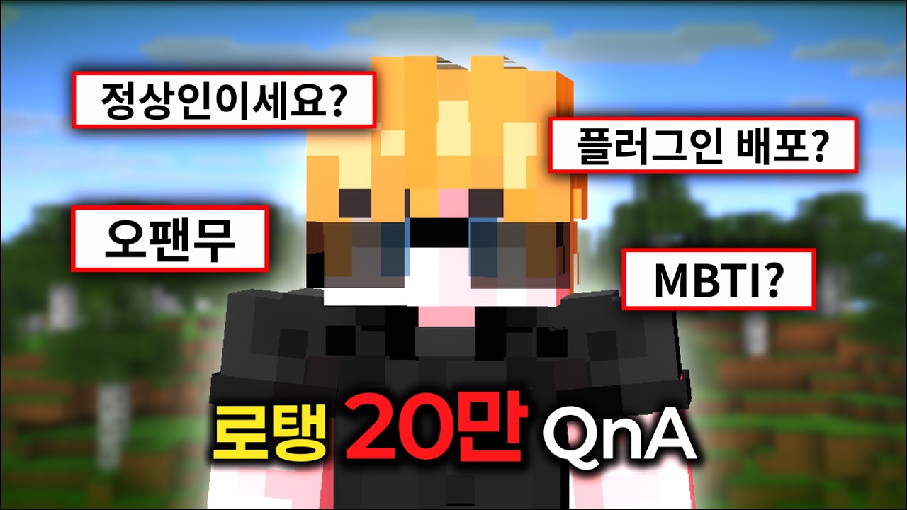 20만 기념 QnA