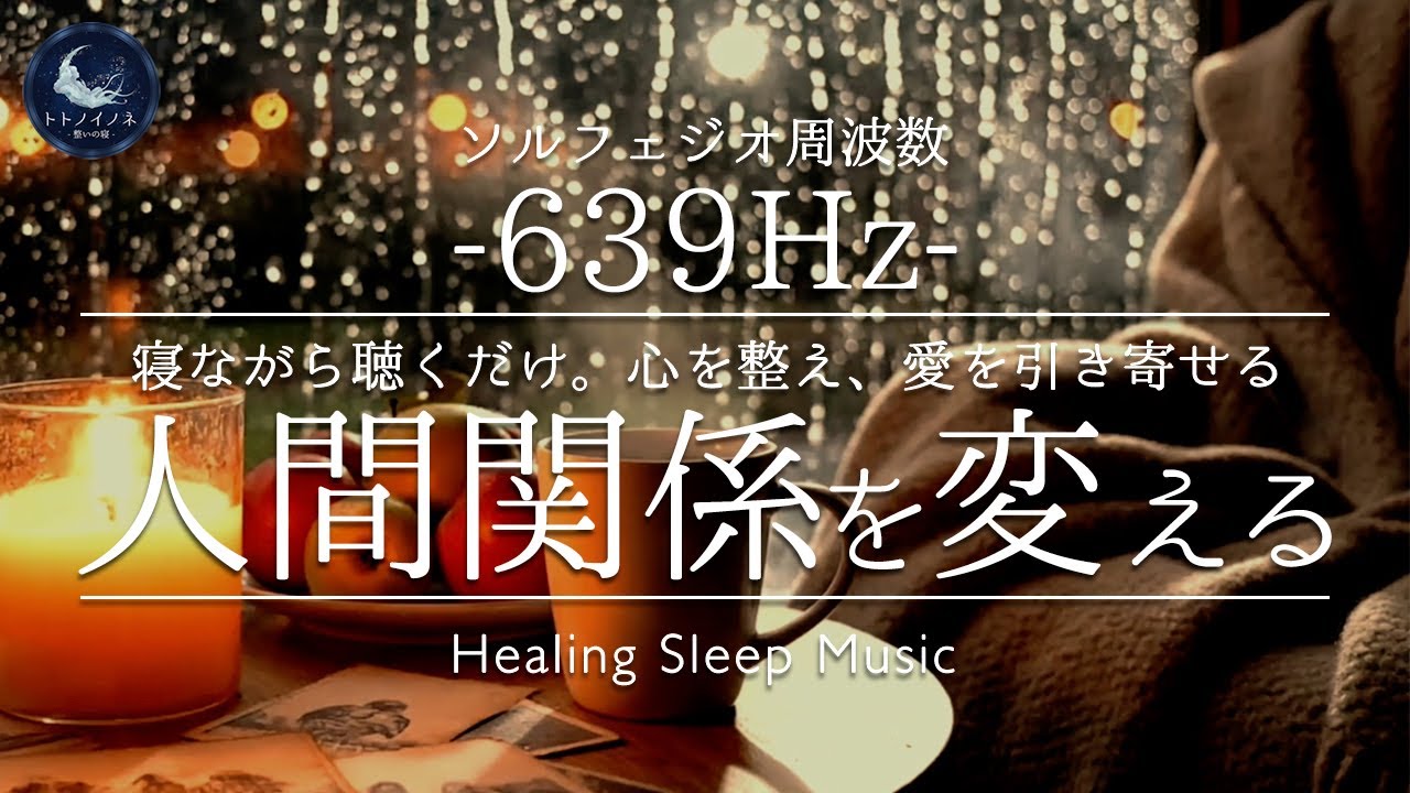 雨降る夜の窓辺で…心を整える639Hz調和音楽。ソルフェジオ周波数と優しい雨音で深い眠りへ。