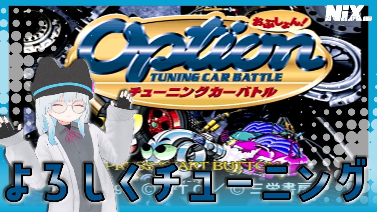 【VTuber実況】自分のクルマは自分で創るチューニングレースゲーム【OPTION チューニングカーバトル】