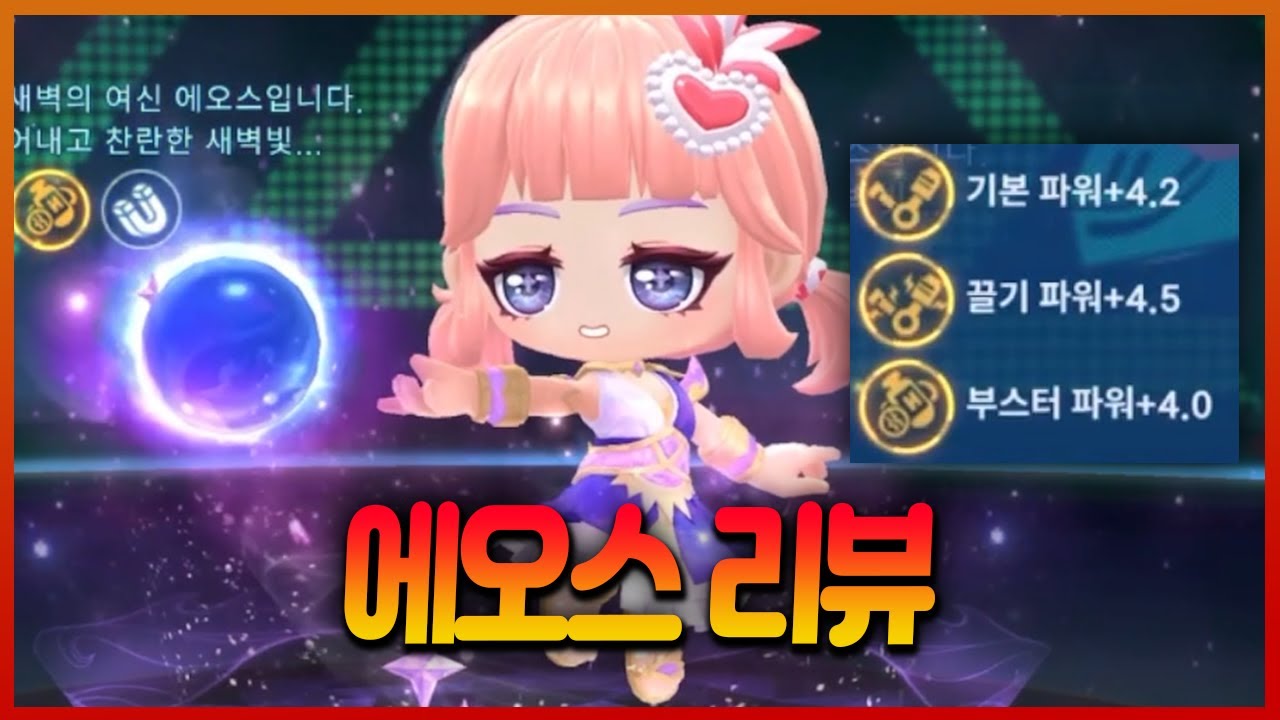 개사기 스텟으로 논란중인 유니크캐릭 【에오스】 파헤쳐보기