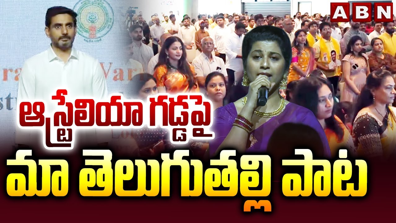ఆస్ట్రేలియా గడ్డపై మా తెలుగుతల్లి పాట || Minister Nara Lokesh Australia Tour || ABN Telugu