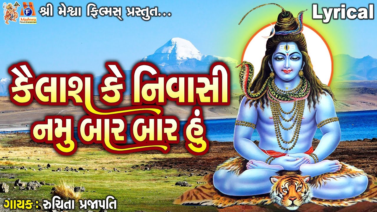 Kailash Ke Nivasi Namu Bar Bar Hu | કૈલાશ કે નિવાસી નમુ બાર બાર હું | Gujarati Devotional Bhajan |