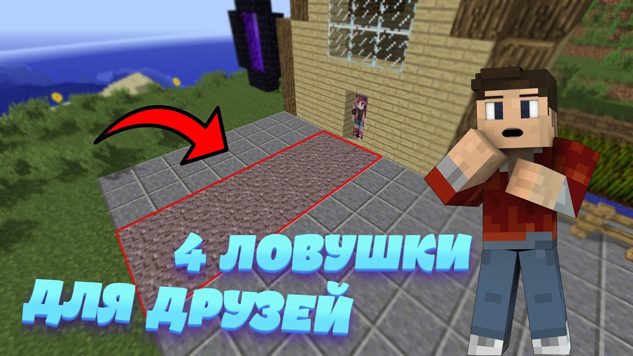 МАЙНКРАФТ ЛОВУШКИ ДЛЯ ДРУЗЕЙ