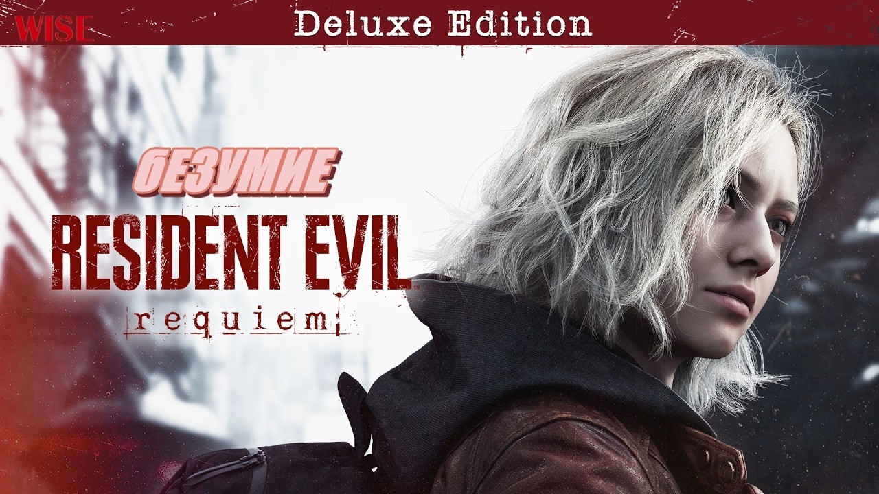 СЛОЖНОСТЬ БЕЗУМИЕ ➤ Resident Evil 9 Requiem ◉ Прохождение ◉3