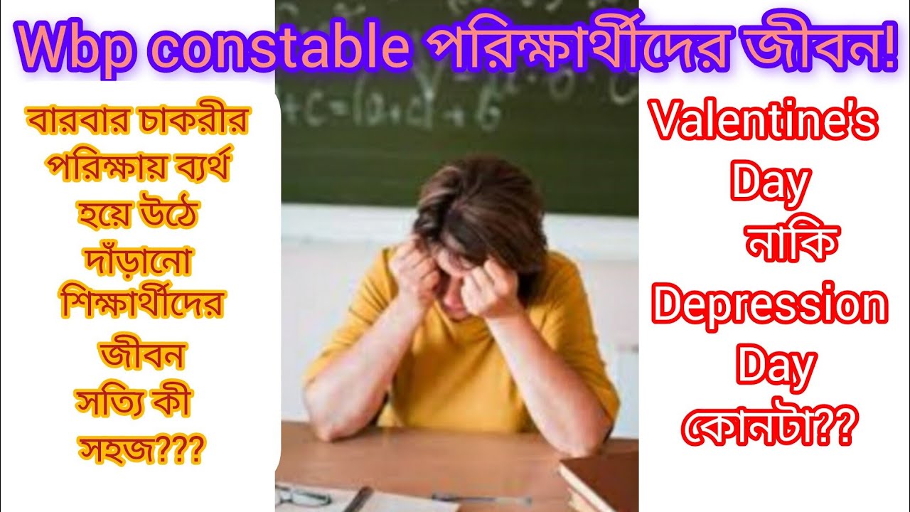 Wbp constable 2026!!Valentine's Day নাকি Depression Day তোমার কাছে কী?? চাকরি পরিক্ষার্থীদের অবস্থা।