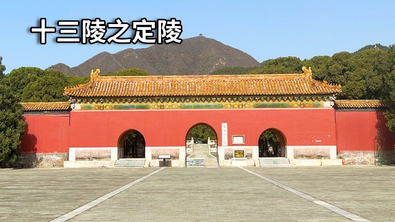 唯一被发掘的帝陵！探秘明十三陵之定陵，埋的比地铁还深，地下宫殿更是惊人奢华【行走世界的北京老刘】