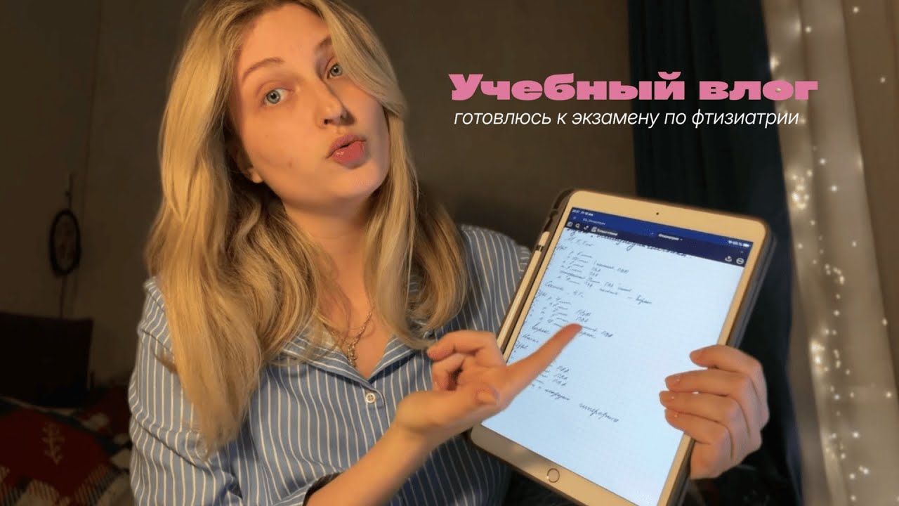 учебный влог || готовлюсь к экзамену по фтизиатрии