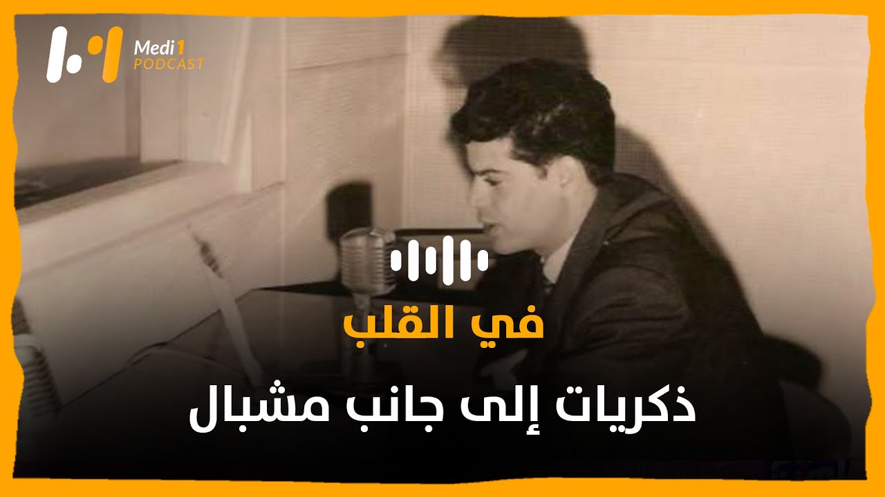 ذكريات إلى جانب مشبال