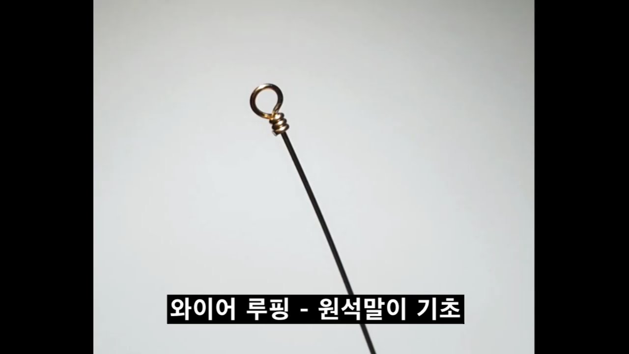 와이어 루핑 - 원석말이 기초 Wire Wrapped Loop (14K Gold filled)