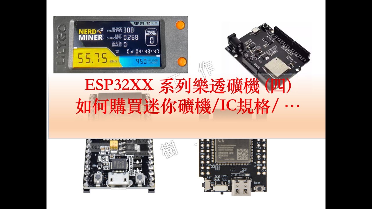NerdMiner V2 迷你挖礦機(四）ESP32XX 各種礦機板子選擇及注意事項｜芸庭樹工作室