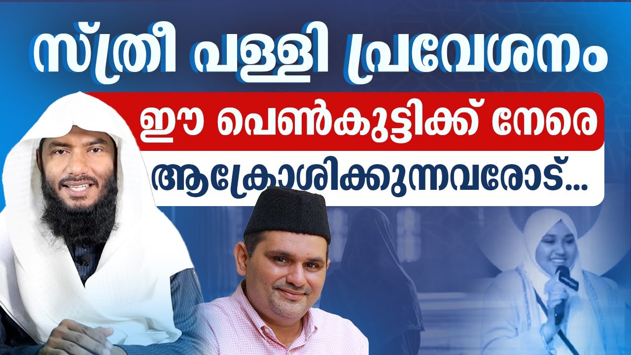 സ്ത്രീ പള്ളി പ്രവേശനം, ഈ പെൺകുട്ടിക്ക് നേരെ ആക്രോശിക്കുന്നവരോട് ...| Rafeeq salafi