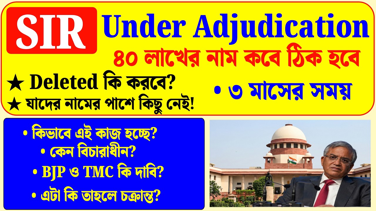 SIR ফাইনাল লিস্টে under adjudication কবে ঠিক হবে? ৪০ লক্ষের নাম কি তাহলে অনিশ্চয়তায়! Sir update