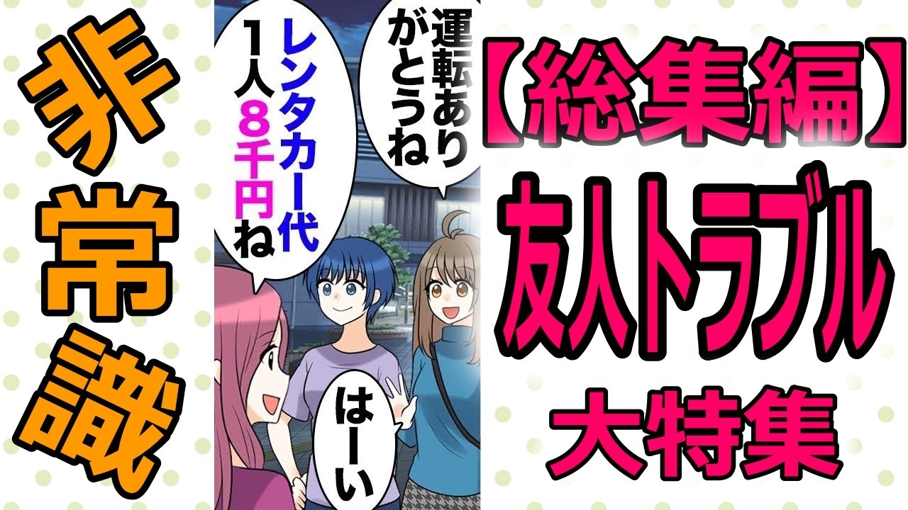 【総集編】仲良し四人組でドライブ旅行の話が出たらA「レンタカー借りよ」私達「OK」→旅行後精算して楽しく終わったと思っていたらB「レンタカー代ちがくね？」私「えっ？」B「多く取られてた」【マンガ動画】
