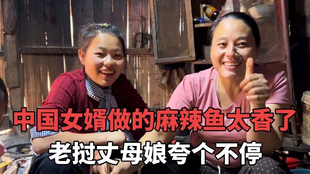 中国女婿做的麻辣鱼太香了，老挝丈母娘夸个不停，一家人吃得干干净净！【老挝媳妇杨芭菇】
