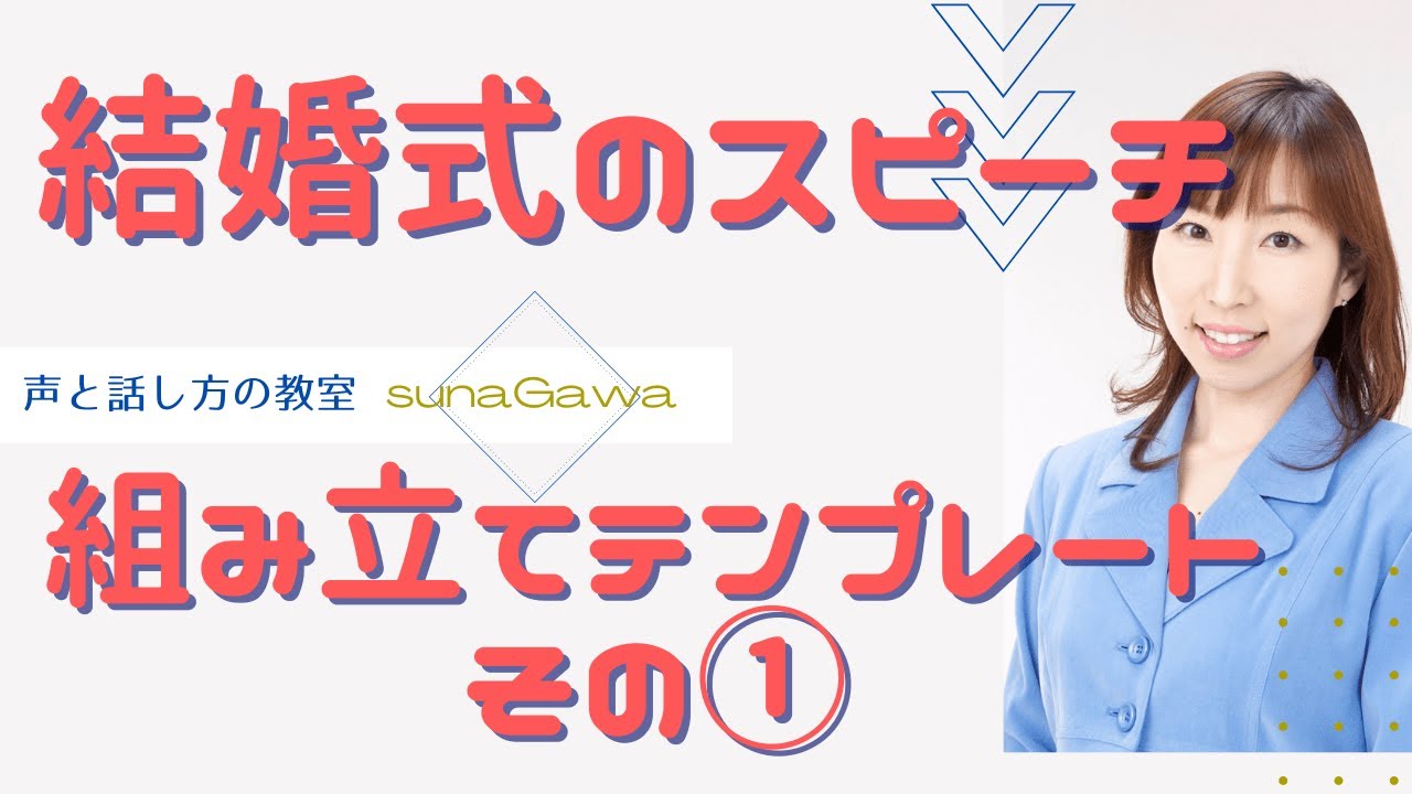 【結婚式のスピーチ】話の組み立てテンプレート①～新郎新婦の共通の友人・知人の場合～【大阪/マンツーマン/ボイトレ・話し方教室】
