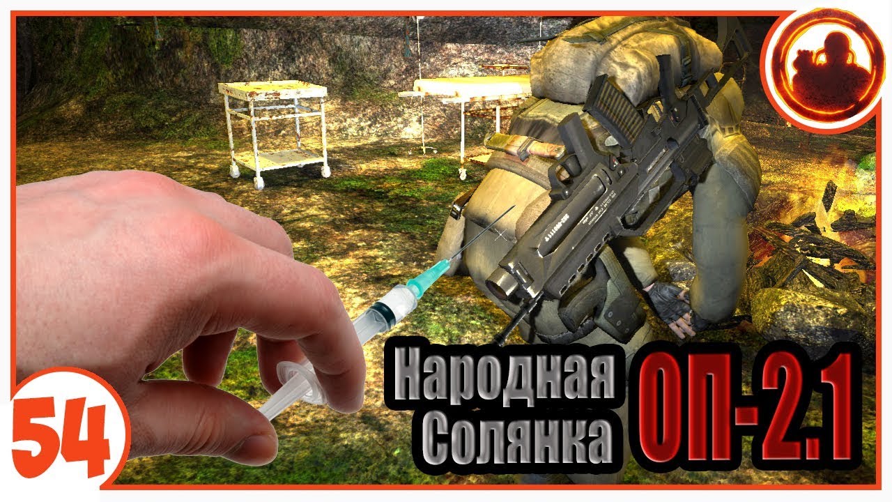 Гинеколог лечит сталкеров. Народная Солянка + Объединенный Пак 2.1 / НС+ОП 2.1 # 054