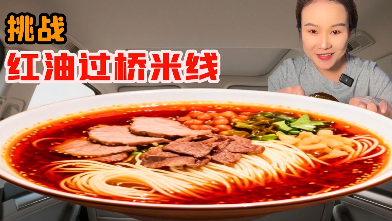 美女挑戰辣到過癮的過橋米線，勁道不坨辣得讓人冒汗，一路狂吃直接震驚全場！