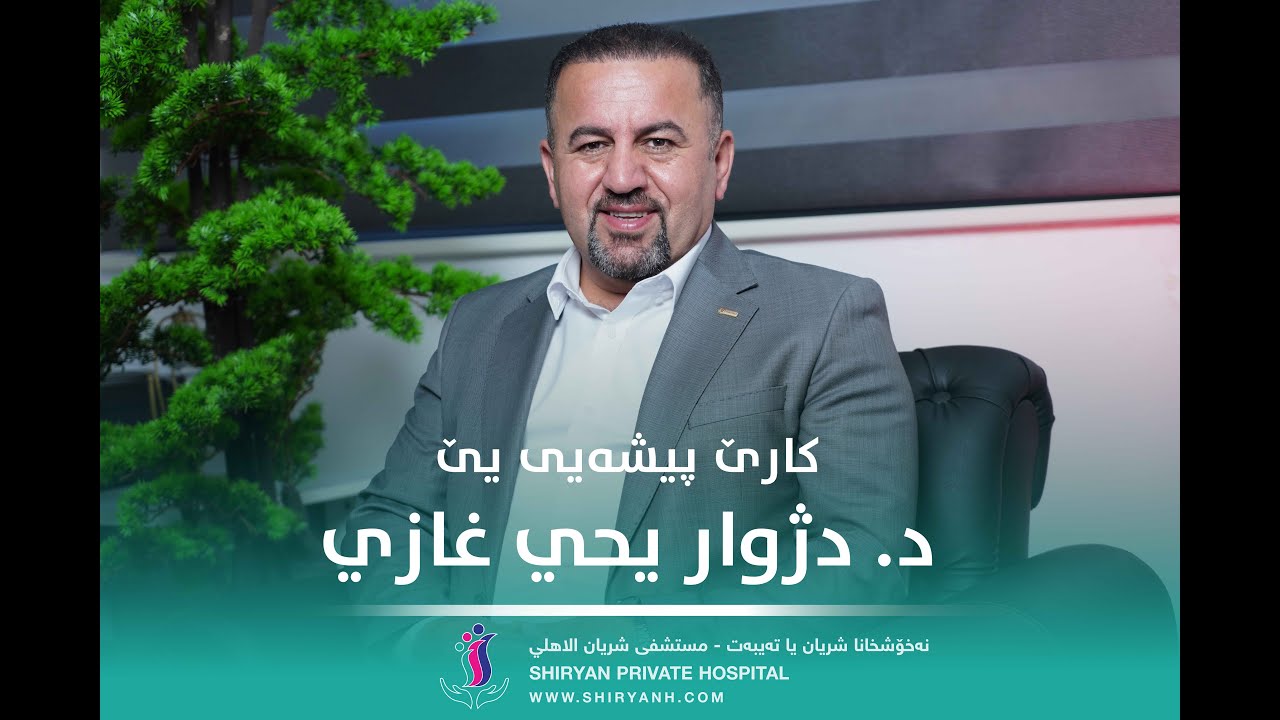 نۆژدارێ مە د. دژوار يحيى غازي د بەرنامەکێ تایبەت دا زێدەتر بنیاسە