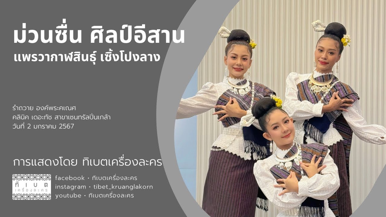 ม่วนซื่น ศิลป์อีสาน