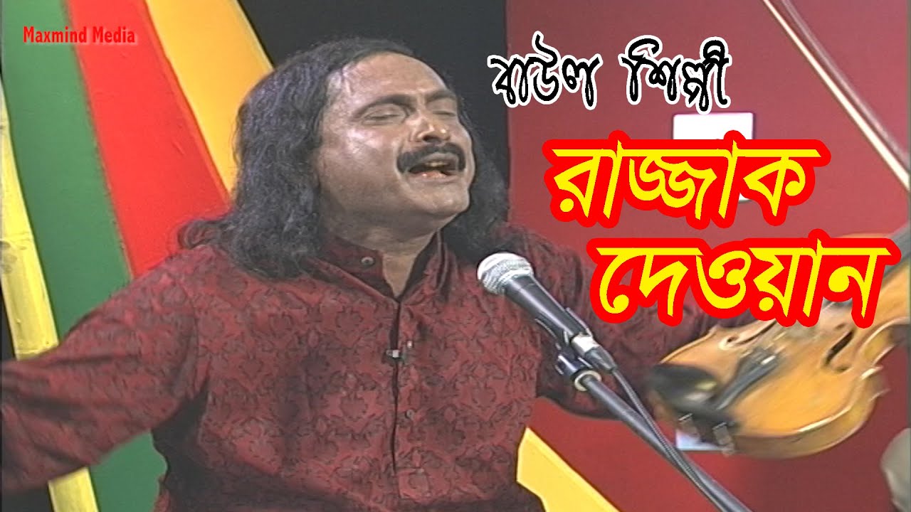 Musical program | বাউল গান | Baul Gan | রাজ্জাক দেওয়ান | Razzak Deewan | Folk Song  | Bangla Song