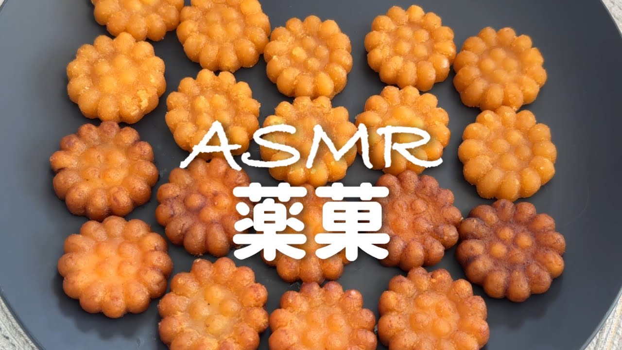 【ASMR】薬菓を食べる音~ダイソーのミニヤッカ~【咀嚼音/Eating Sounds】