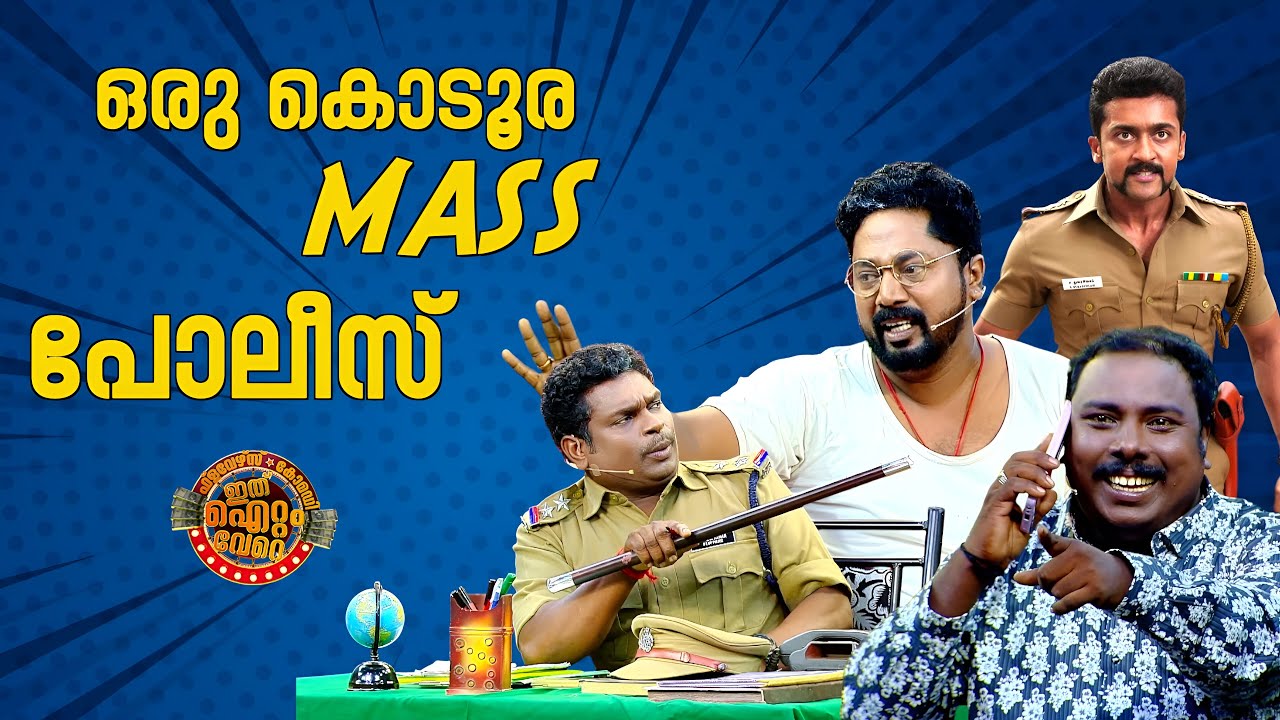 ഒരു കൊടൂര മാസ്സ് പോലീസ് സ്റ്റേഷൻ  !😂