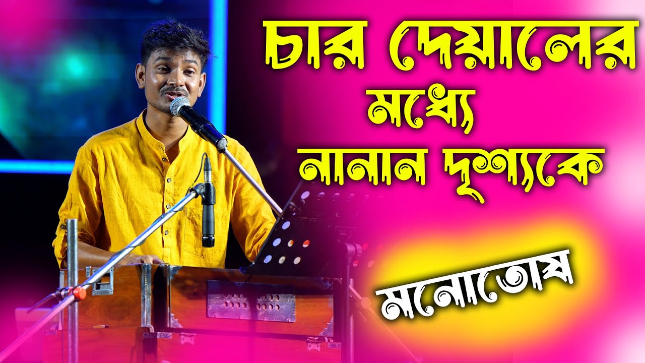 চার দেয়ালের মধ্যে নানান দৃশ্যকে | Char deyaler modhey nanan drisyoke | MANNA DEY | Manotosh
