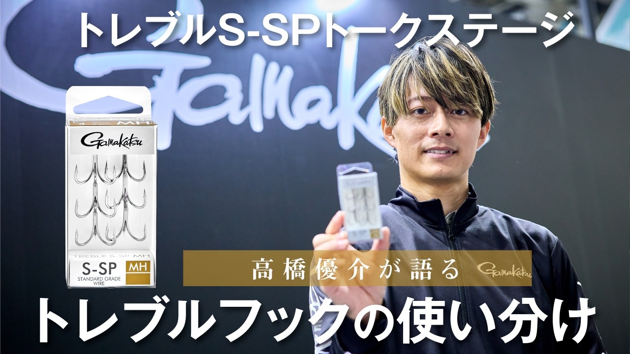 【シーバス】NEWトレブルフックS-SPの魅力とトレブルフックの使い分け【高橋優介】