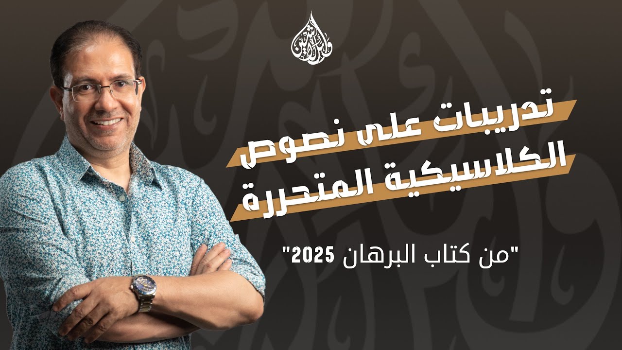 تدريبات على نصوص الكلاسيكية المتحررة من (كتاب البرهان) | 3 ثانوي | الأستاذ وائل لاشين 2025