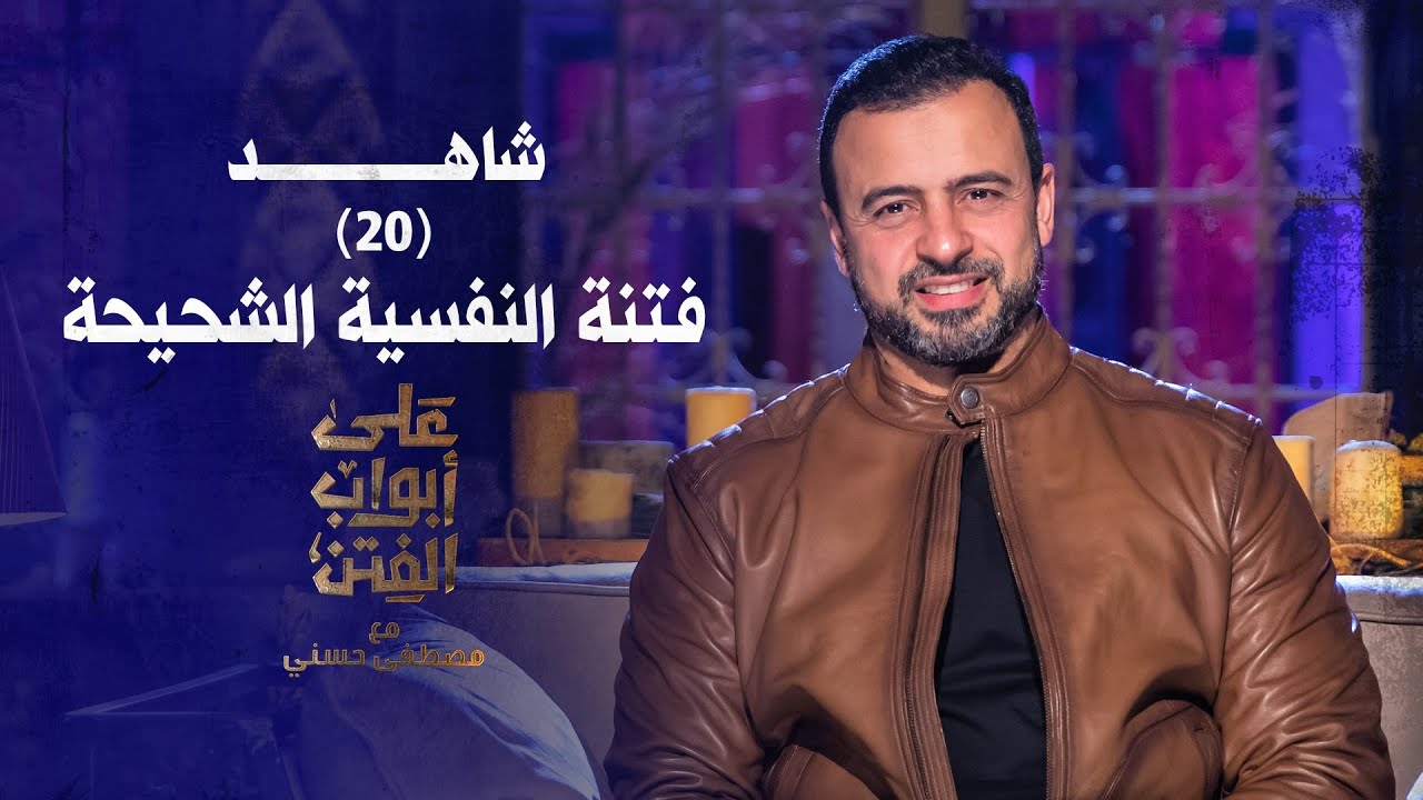 20- فتنة النفسية الشحيحة - على أبواب الفتن- مصطفى حسني - EPS 20- Ala Abwab El-Fetan -Mustafa Hosny‎