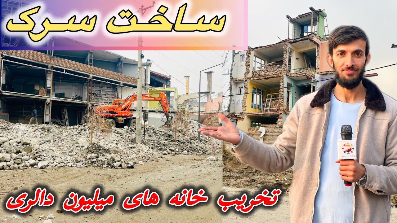 تخریب خانه‌ها و دکان‌ها در تیمنی کابل | ساخت سرک جدید در وزیرآباد 2026