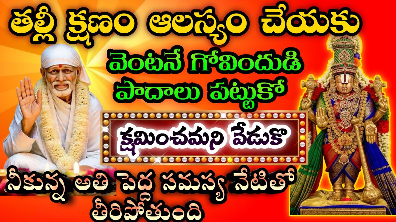 తల్లీ క్షణం ఆలస్యం చేయకు వెంటనే వెంకన్న పాదాలు పట్టుకో క్షమించమని వేడుకొ నీకున్న అతిపెద్ద సమస్య 
