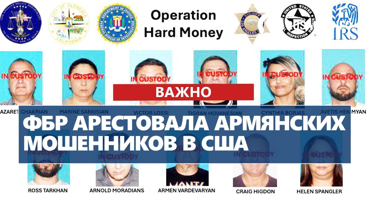 ФБР арестовала армянских мошенников в США