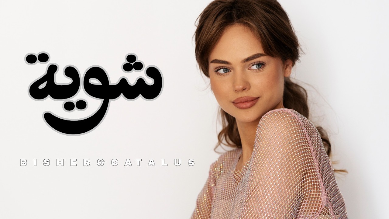 (2026) /شوية - بشر & كاتالوس   - Shwayeh -  [New Mix]