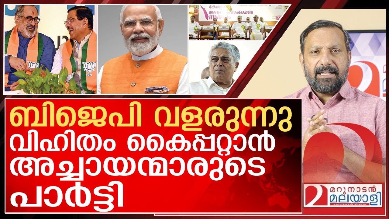 ബിജെപിയുടെ വിഹിതം തേടി അച്ചായന്മാരുടെ പാർട്ടി l National Farmers Party