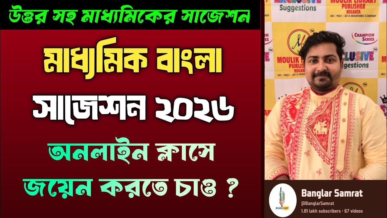 মাধ্যমিক বাংলা সাজেশন ক্লাস ২০২৬ || madhyamik Bangla suggestion class 2026 samrat exclusive ||