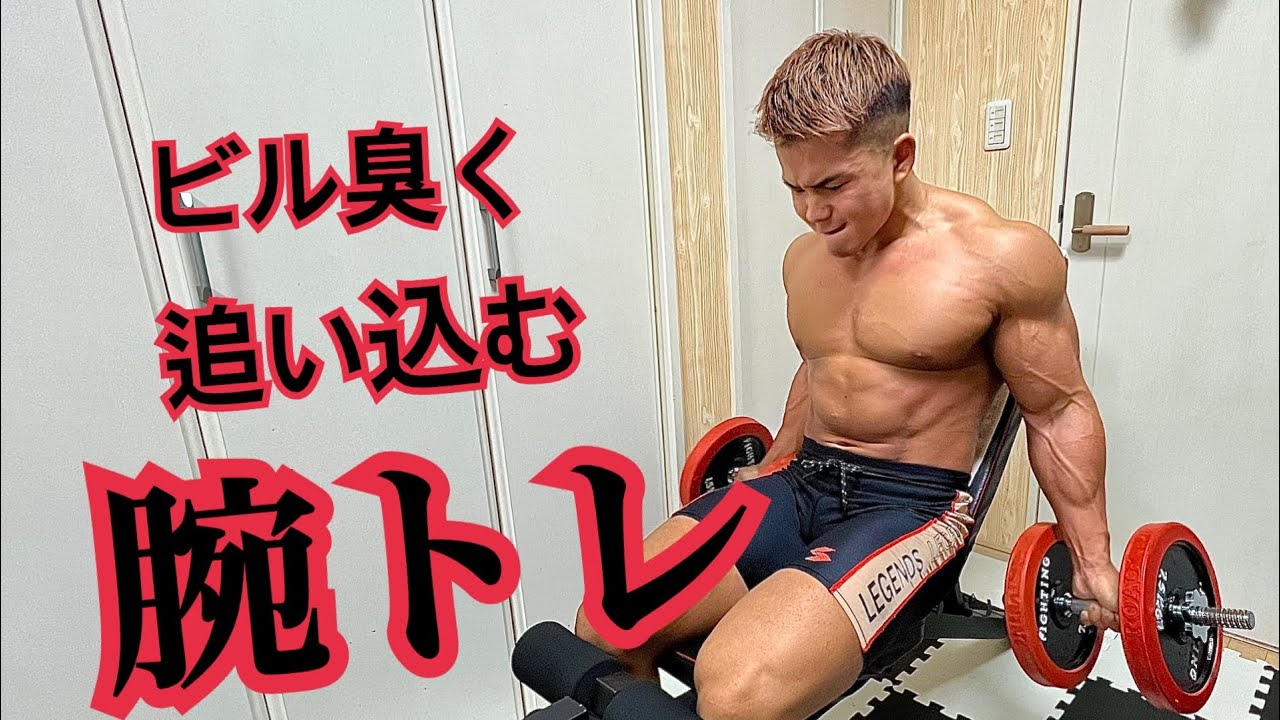 ビル臭いオフトレ【二頭筋】