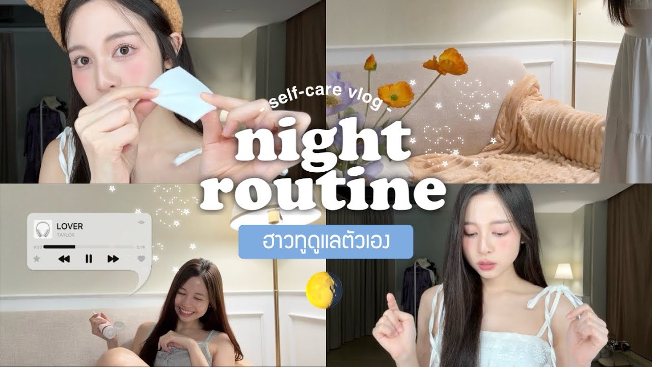 🛌 night routine vlog. ก่อนนอนทำอะไรบ้าง/ดูแลหัวจรดเท้า/แนะนำทุกไอเทมลับที่ใช้ | Babyjingko