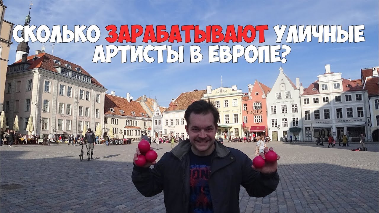 Сколько зарабатывают жонглеры на улице