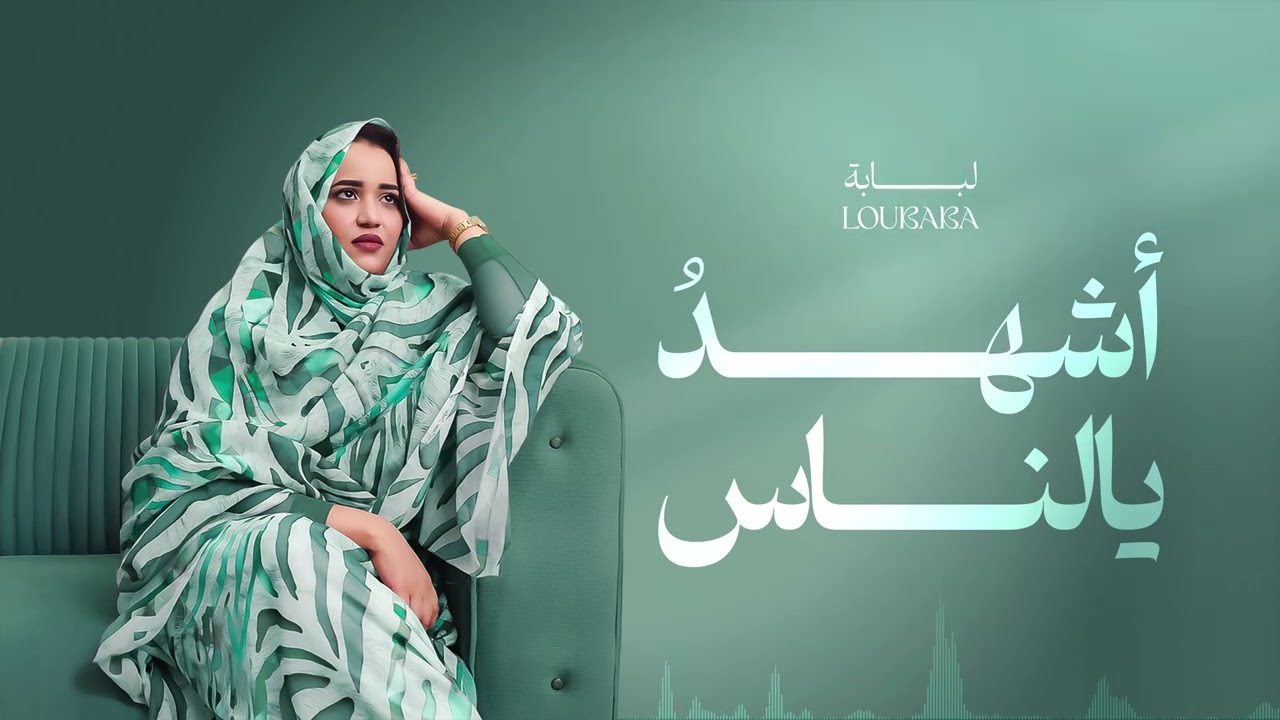 Loubaba - Achehdou ye nas I لبابه - اشهد يالناس