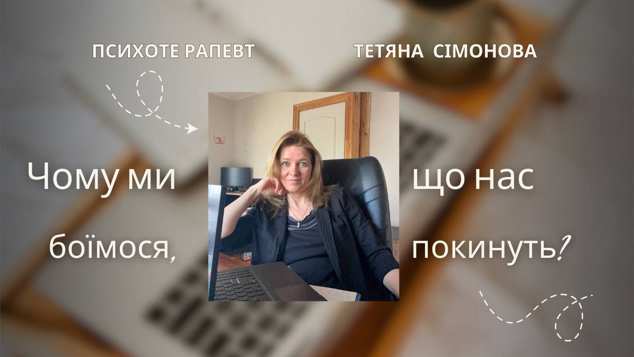 Чому ми боїмося, що нас покинуть? | Психолог пояснює