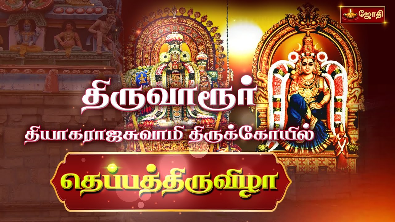 திருவாரூர் ஸ்ரீ தியாகராஜசுவாமி திருக்கோவில் - தெப்பத்திருவிழா | Thiagarajaswamy Theppathiruvizha