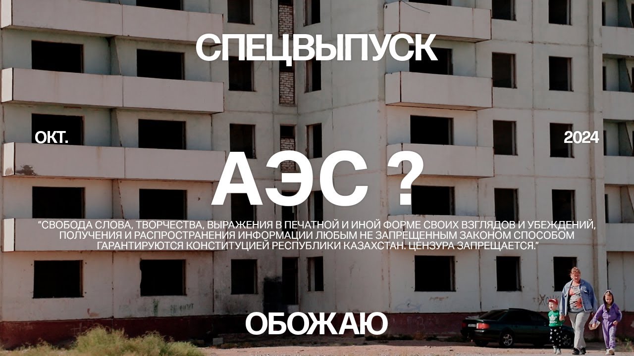 АЭС. За или против? Село Улькен и мнения экспертов